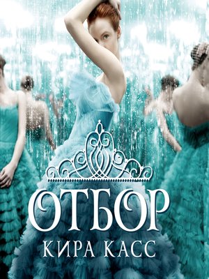 cover image of Отбор
